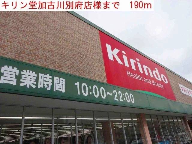 キリン堂別府店まで190m