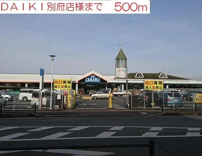 DAIKI別府店まで500m