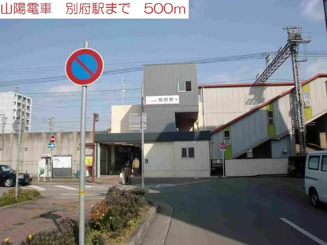 山陽電車　別府駅まで500m