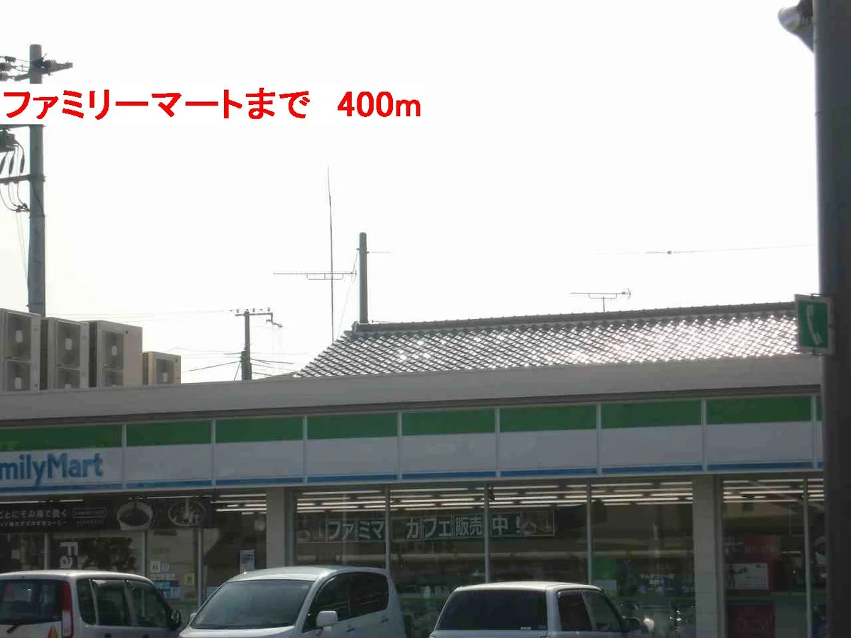 ファミリーマートまで400m