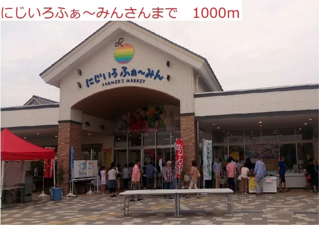 にじいろふぁ～みんまで1000m