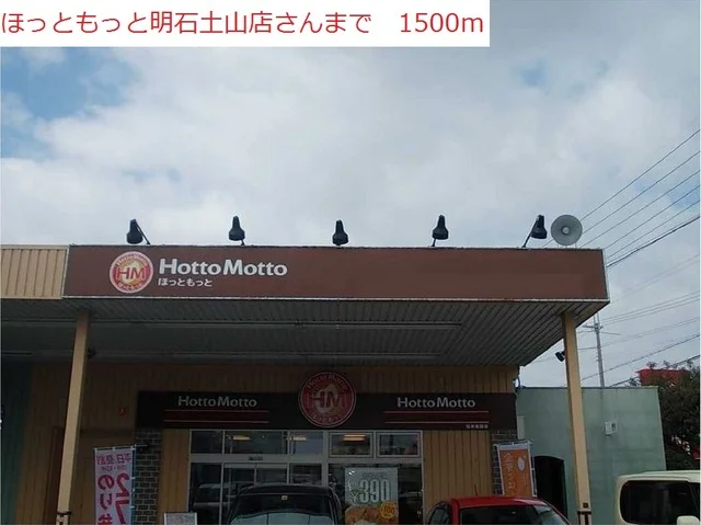 ほっともっと明石土山店まで1500m