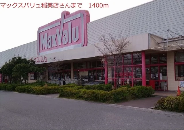 マックスバリュまで1400m