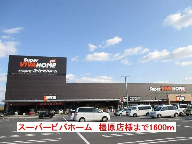 スーパービバホーム橿原店まで1600m