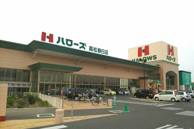 ハローズ高松春日店様まで1500m