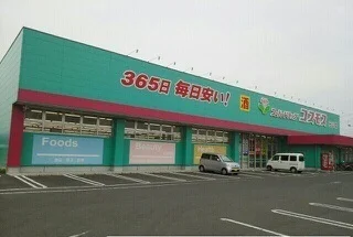 コスモス元山店様まで1040m