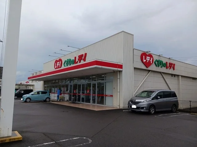 レディ薬局さんまで300m