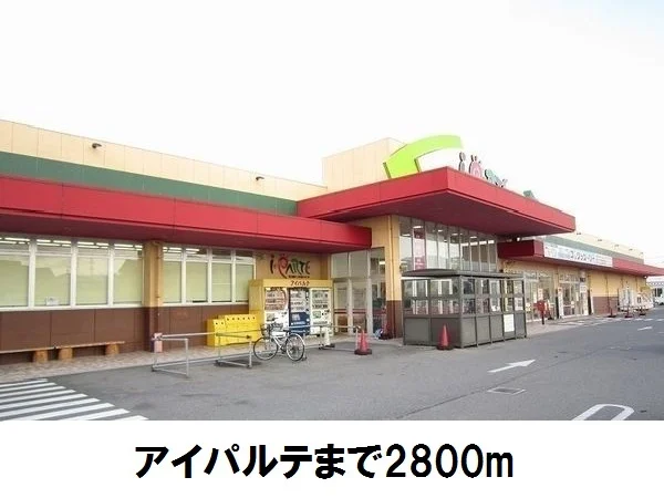 アイパルテまで2800m