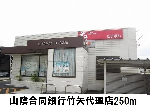 山陰合同銀行まで250m