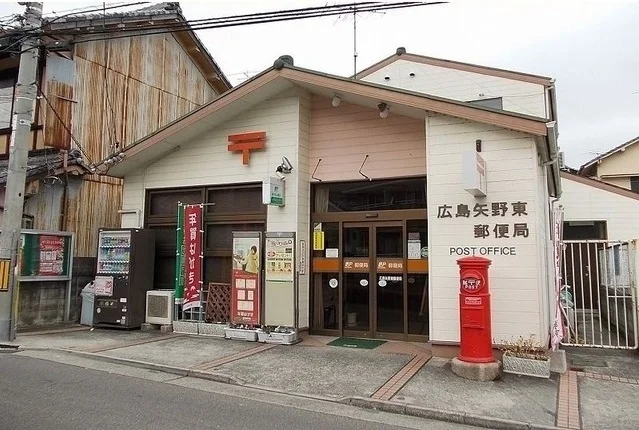 広島矢野郵便局まで300m