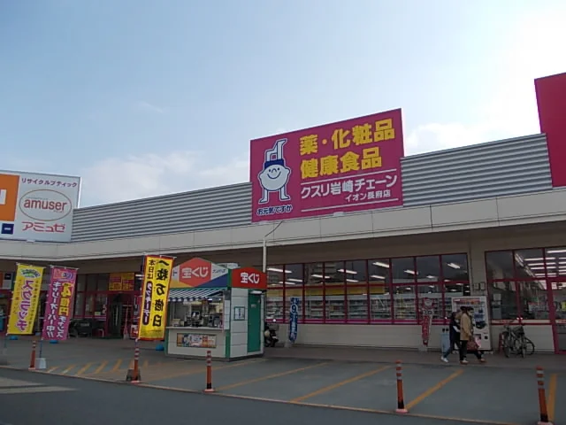 クスリ岩崎チェーンまで2800m