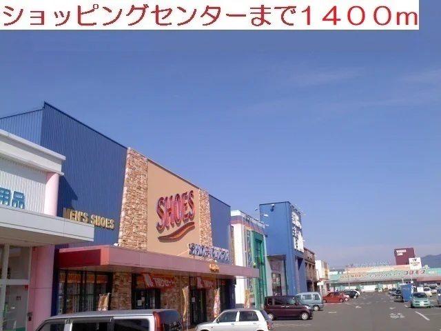 ショッピングセンターまで1400m