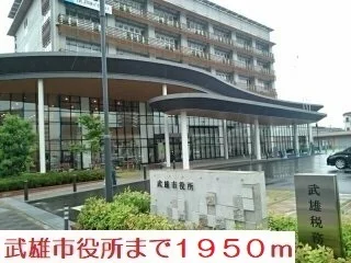 武雄市役所まで1950m