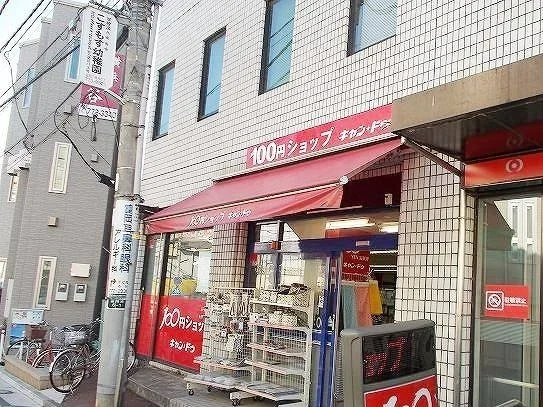 キャン・ドゥ京急富岡駅前店まで828m