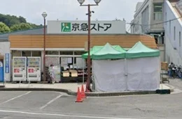 京急ストア富岡店まで816m