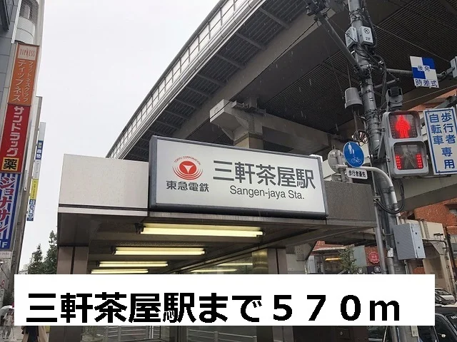 三軒茶屋駅まで570m