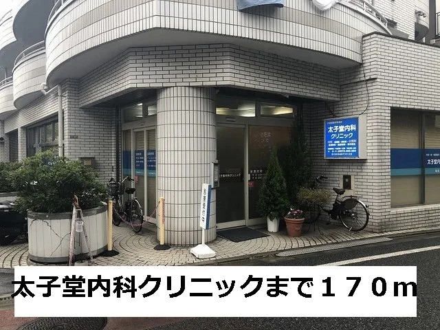 太子堂内科クリニックまで170m