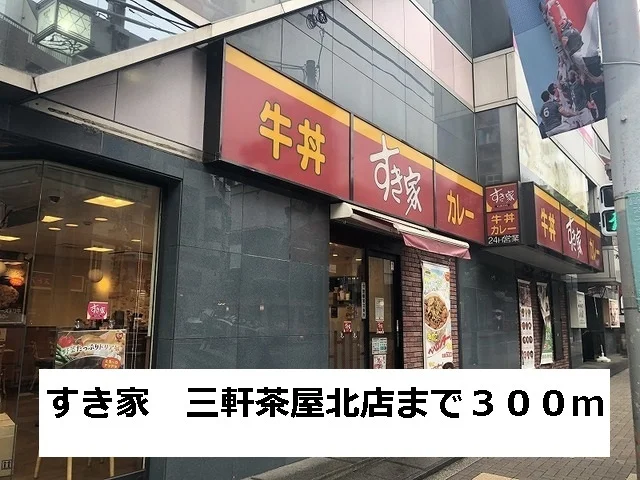 すき家　三軒茶屋北店まで300m