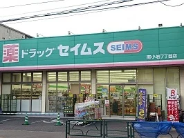 セイムスまで850m