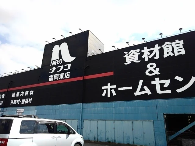 ナフコ福岡東店まで1000m