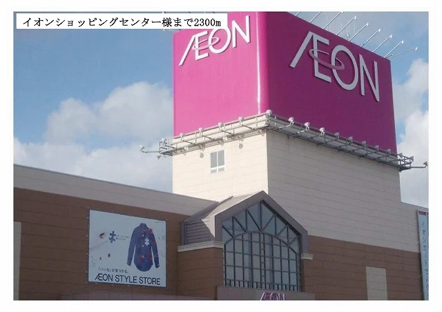 イオンショッピングセンター様まで2300m