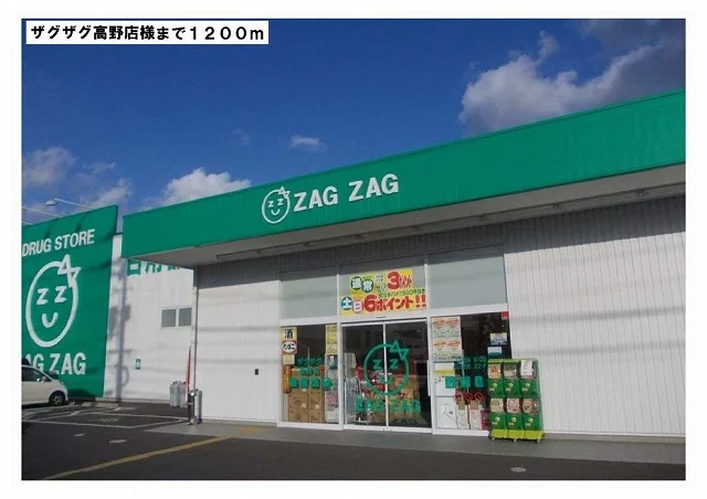 ザグザグ様まで1200m