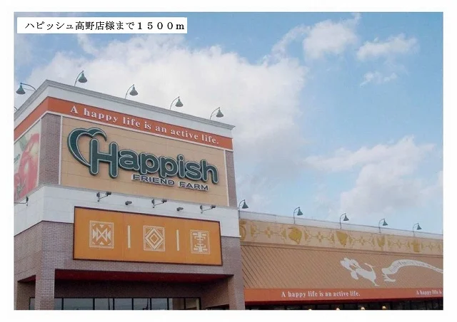 ハピッシュ様まで1500m