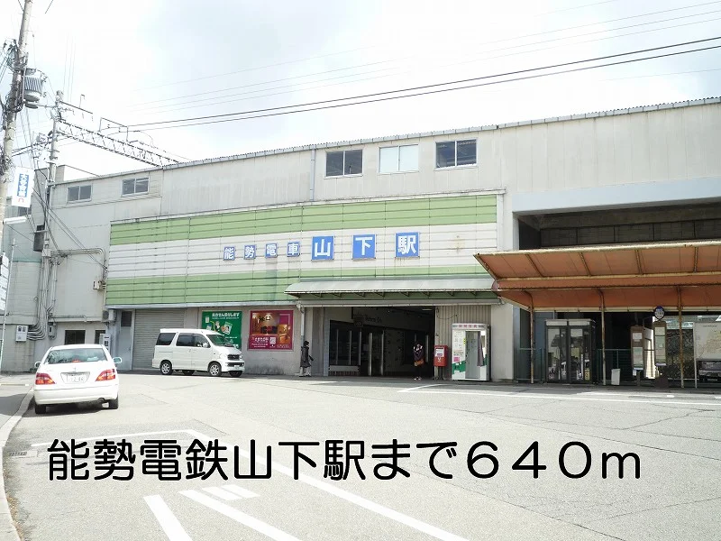 能勢電鉄山下駅まで640m