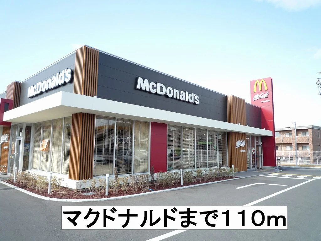マクドナルドまで110m