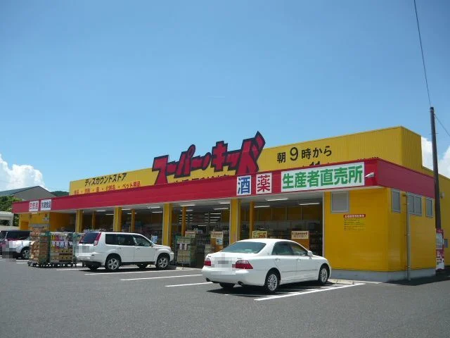 スーパーキッド西原店まで1500m