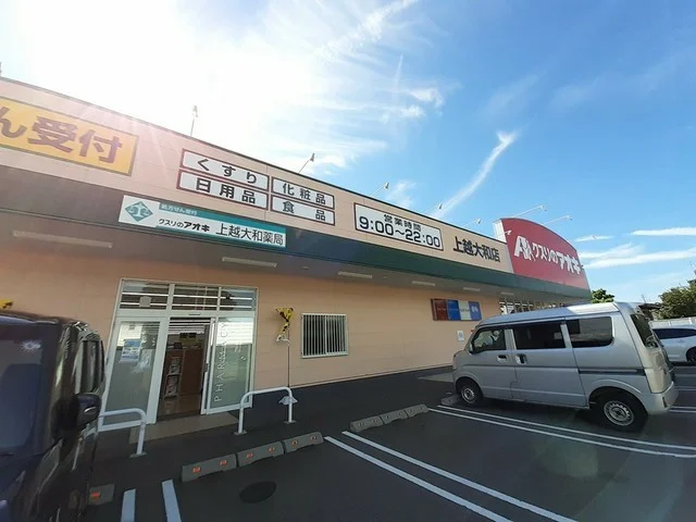 クスリのアオキ上越大和店まで1860m