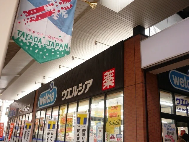 ウェルシア上越本町店まで900m