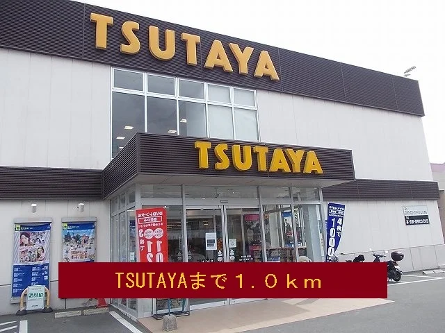 TSUTAYAまで1000m