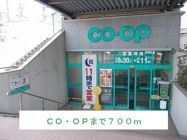 COOPまで700m