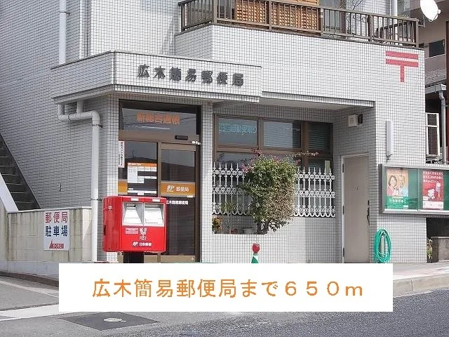 広木簡易郵便局まで650m