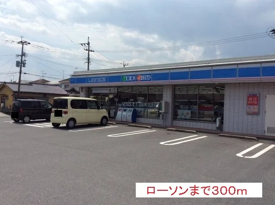 ローソンまで300m