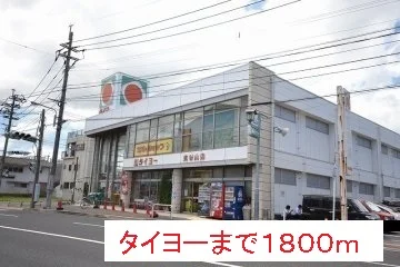 タイヨーまで1800m