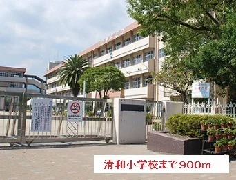 清和小学校まで900m