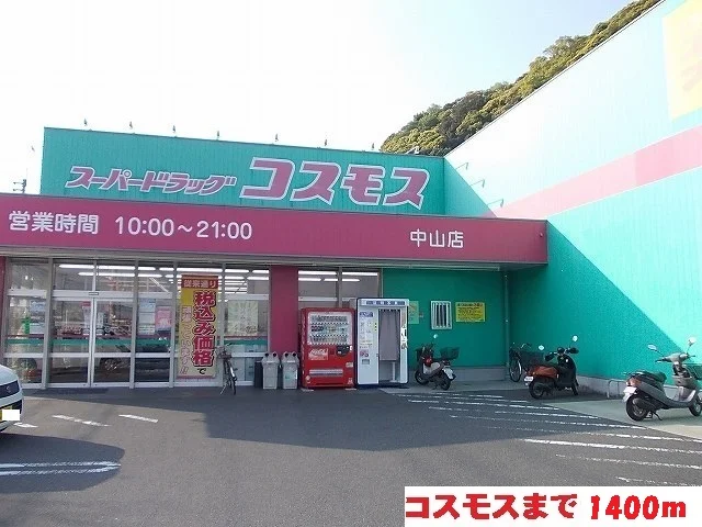 コスモスまで1400m