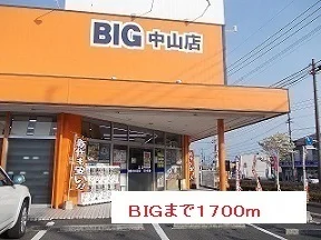 ＢＩＧまで1700m