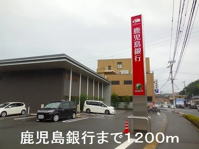 鹿児島銀行向陽支店まで1200m