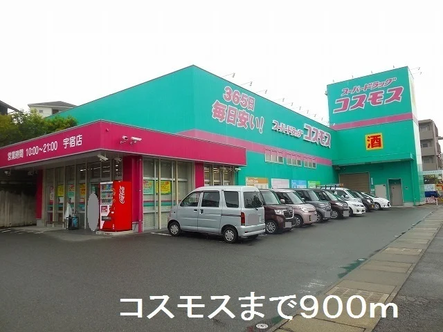 コスモス宇宿店まで900m