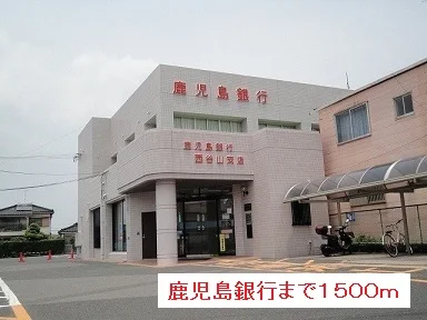 鹿児島銀行まで1500m