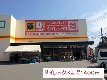 ダイレックスまで1400m