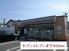 セブンイレブンまで400m