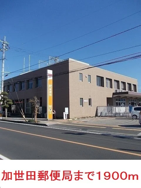 加世田郵便局まで1900m