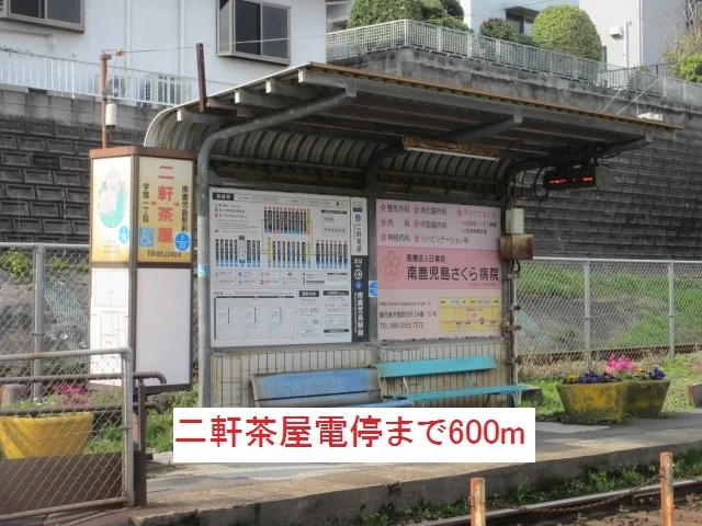 二軒茶屋電停まで600m
