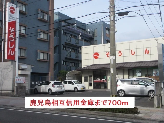 鹿児島相互信用金庫まで700m