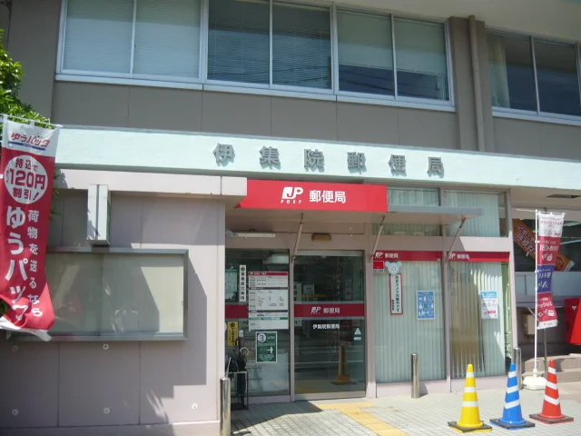 伊集院郵便局まで550m
