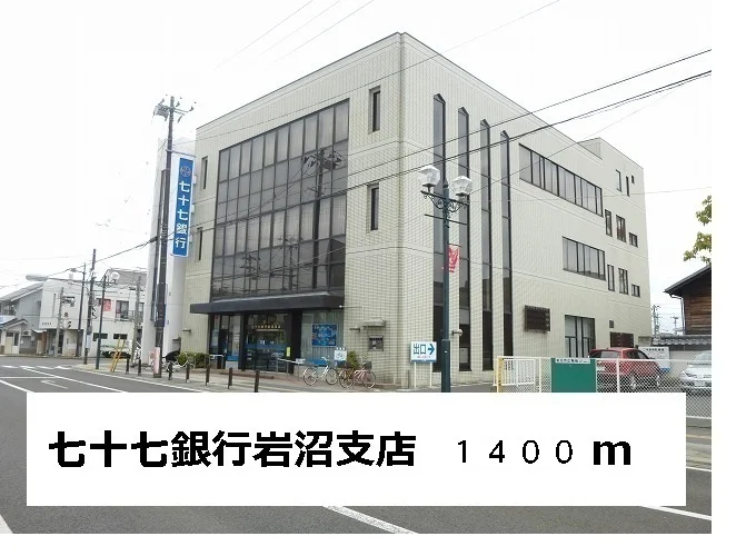 七十七銀行岩沼支店まで1400m